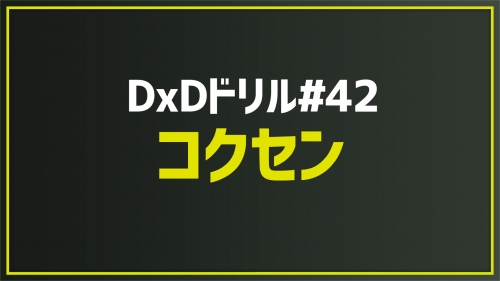 2026.5.1 今月のドリル｢#42_コクセン｣