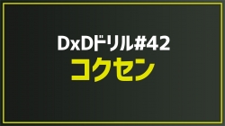 2026.5.1 今月のドリル｢#42_コクセン｣