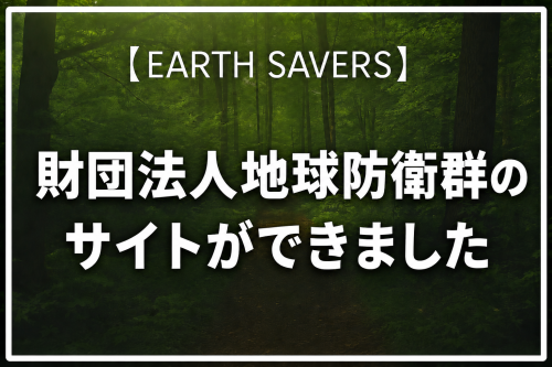 【活動報告】地球防衛群の公式サイトがオープンしました