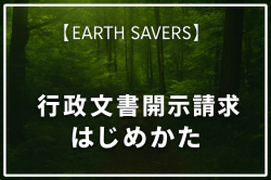 【活動報告】地域で「事実を知る」ための、行政文書開示請求ガイドを公開しました