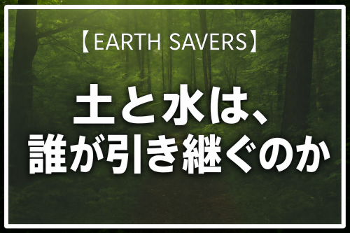 【活動報告】土と水は、誰が引き継ぐのか。農村の危機を地域全体で支える政策提言を公開しました