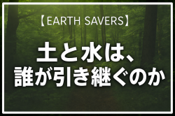 【活動報告】土と水は、誰が引き継ぐのか。農村の危機を地域全体で支える政策提言を公開しました