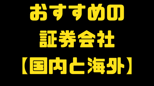 おすすめの証券会社【国内と海外】