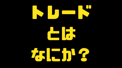 キングサロン動画講義【トレードとはなにか?】