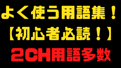 よく使う用語集!【初心者必読!】