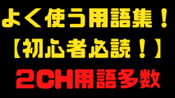 よく使う用語集！【初心者必読！】