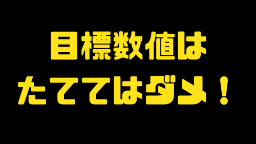 【目標数値はたてない!】