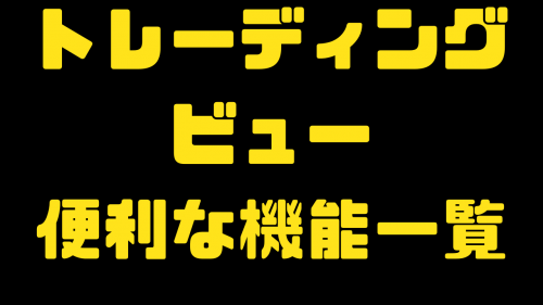 トレーディングビュー【便利な機能】一覧