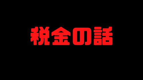 【税金の話】