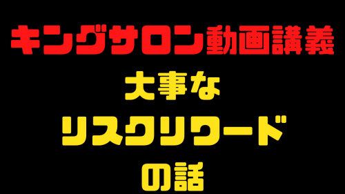 【大事なリスク・リワードの話】