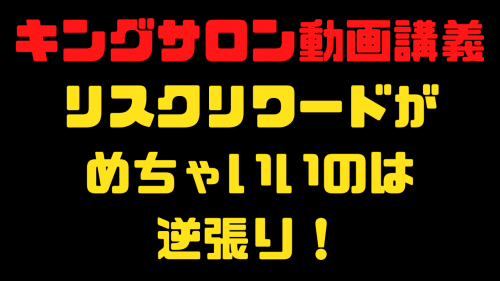 【リスクリワードがめちゃいいのは逆張り】