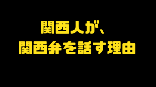 【関西人が、関西弁を話す理由】