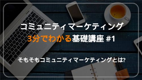 【３分でわかる】コミュニティマーケティング基礎講座＃1