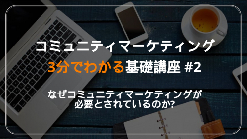 【３分でわかる】コミュニティマーケティング基礎講座＃2