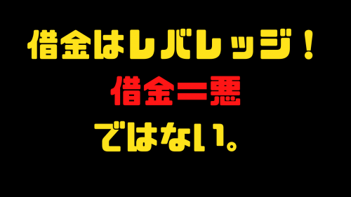 【借金はレバレッジ】