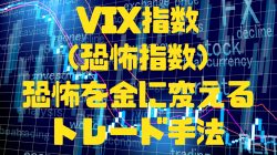 【VIX指数（恐怖指数）恐怖を金に変えるトレード手法】