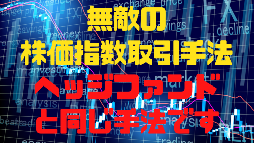 【無敵の株価指数取引手法】ヘッジファンドと同じ手法です