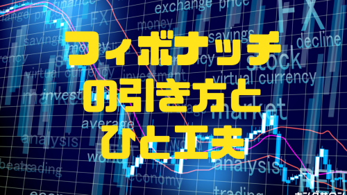 【フィボナッチの引き方】と、ひと工夫