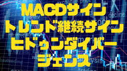MACDサイントレンド継続サイン【ヒドゥンダイバージェンス】