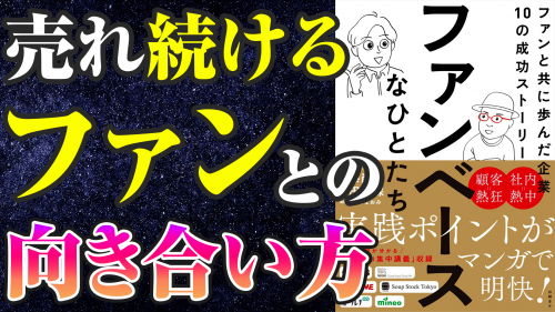 【これが物が売れ続ける本質だ！】マーケ本要約「ファンベースなひとたち」を宇宙一わかりやすく要約してみた