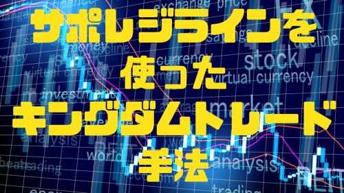 サポレジラインを使ったキングダムトレード手法