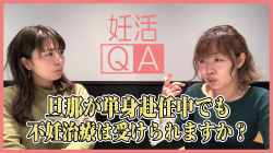 【旦那が単身赴任中でも不妊治療は可能？】妊活Q&A#2