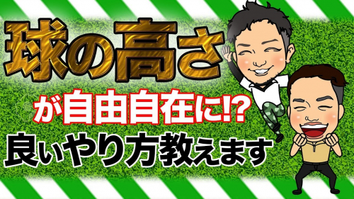 球の高さを自由自在に操る打ち方