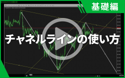 【BO・FX動画】チャネルラインの使い方