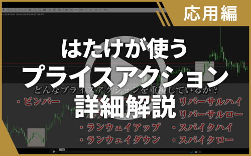 【BO・FX動画】はたけが使うプライスアクション詳細解説