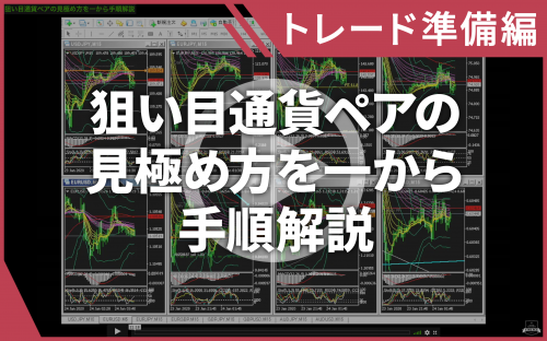 【BO・FX動画】狙い目通貨ペアの見極め方を一から手順解説
