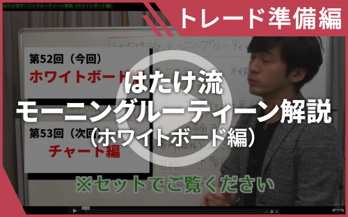 【BO・FX動画】はたけ流モーニングルーティーン解説(ホワイトボード編)