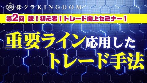 第2回トレード向上セミナー!【重要ラインを応用したトレード手法!】