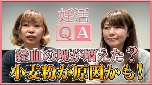 【経血に血の塊が多くなった原因は？】妊活Q&A#9