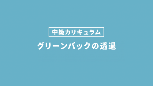 グリーンバックの透過
