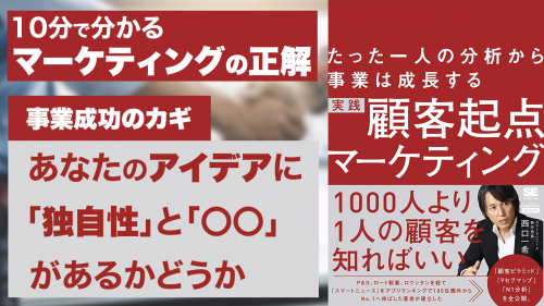 たった一人の分析から事業は成長する 実践 顧客起点マーケティング