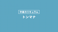 トンマナ