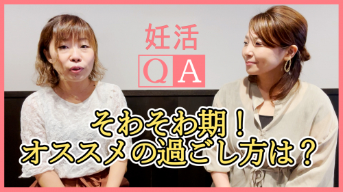 【そわそわ期のオススメの過ごし方は？】QA#15