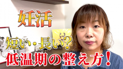 【低温期が10日以内、または14日以上の方に向けて】妊娠力の高め方#18