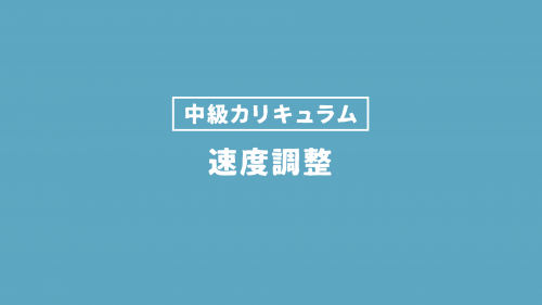 速度調整