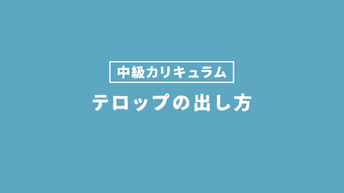 テロップの出し方