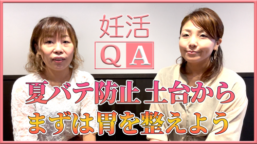 【夏バテ防止と方法と妊活】妊活Q&A#20