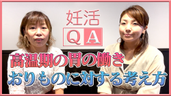 【高温期12日ごろに茶色のおりものが出る】妊活Q&A#21