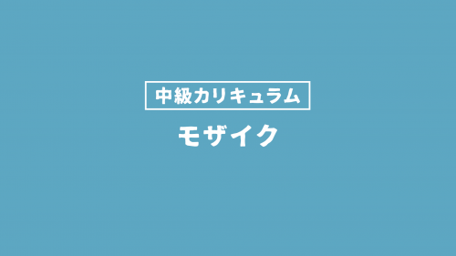 モザイク