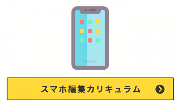 スマホ編集カリキュラム