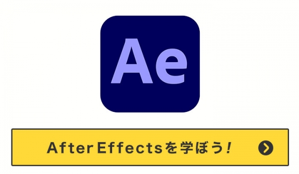 After Effectsカリキュラム