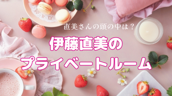 伊藤直美のプライベートルーム