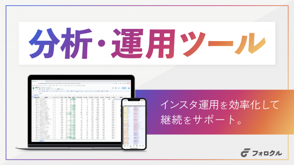 Instagram分析・運用ツール
