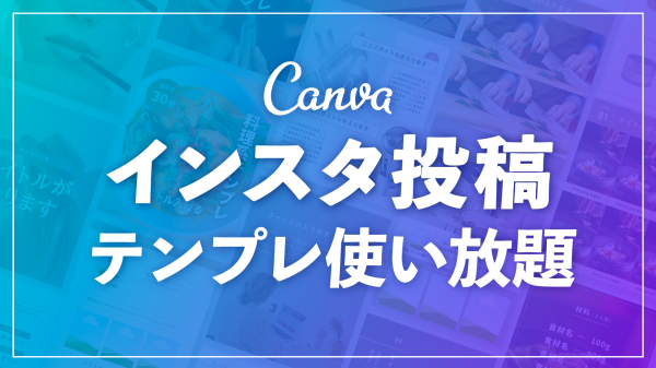 インスタ投稿テンプレート【Canva】