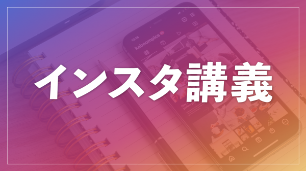 インスタ講義