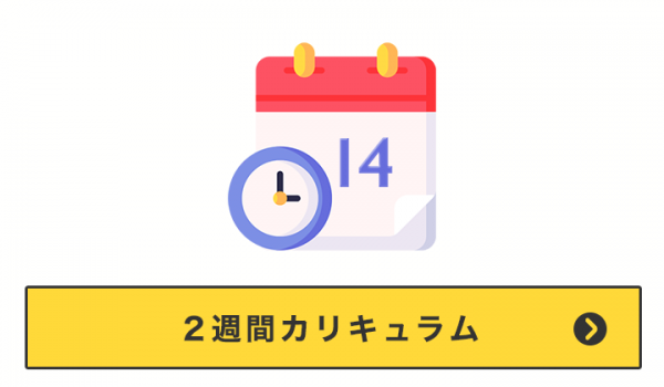 2週間カリキュラム